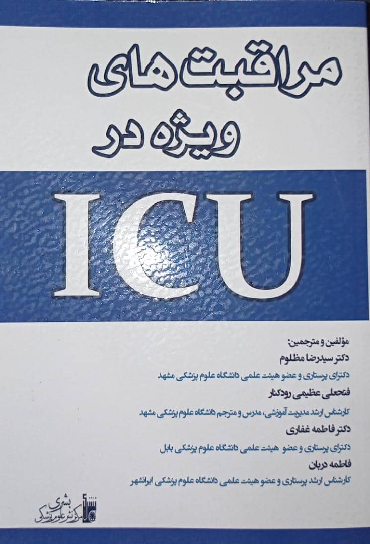 کتاب مراقبت های ویژه در ICU | دکتر سید رضا مظلوم