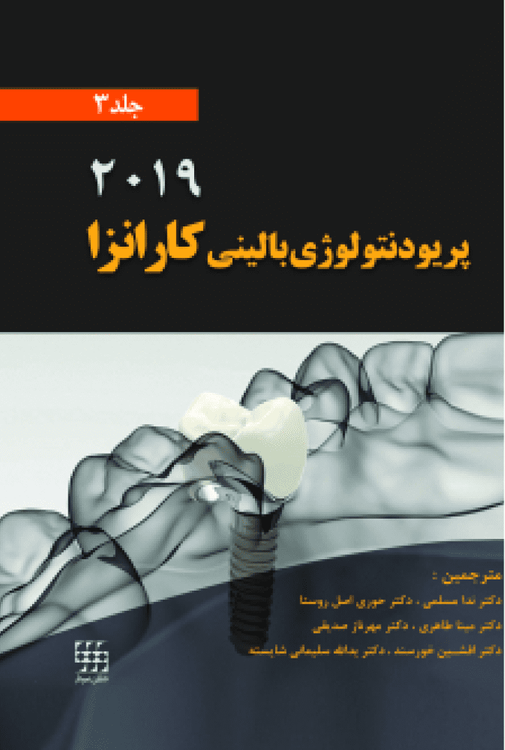 پریودنتولوژی بالینی کارانزا - ۲۰۱۹ | جلد سوم ( رنگی ) 