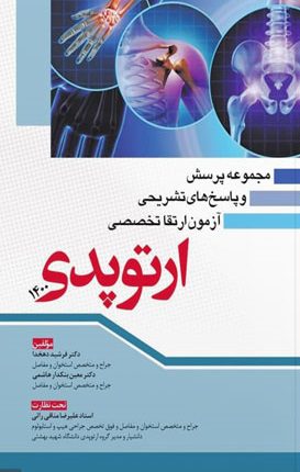 کتاب آزمون ارتقا تخصصی ارتوپدی ۱۴۰۰