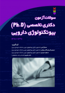 کتاب آزمون دکتری تخصصی PDh بیوتکنولوژی دارویی ۸۰ – ۹۰