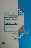 MSE | آزمون کنکور ارشد وزارت بهداشت تغذیه ۷۷ الی ۹۸