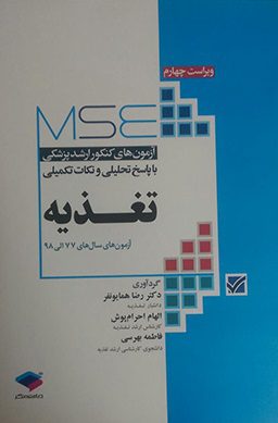 کتاب MSE | آزمون کنکور ارشد وزارت بهداشت تغذیه 77 الی 98