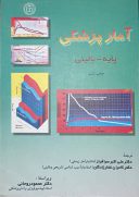 آمار پزشکی پایه و بالینی | چاپ ششم | علی اکبر سرفراز