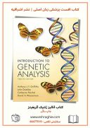 Introduction To Genetic Analysis | کتاب آنالیز ژنتیک گریفیتز ۲۰۲۱