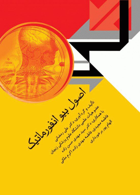 کتاب اصول بیوانفورماتیک - دکتر علی رمضانی