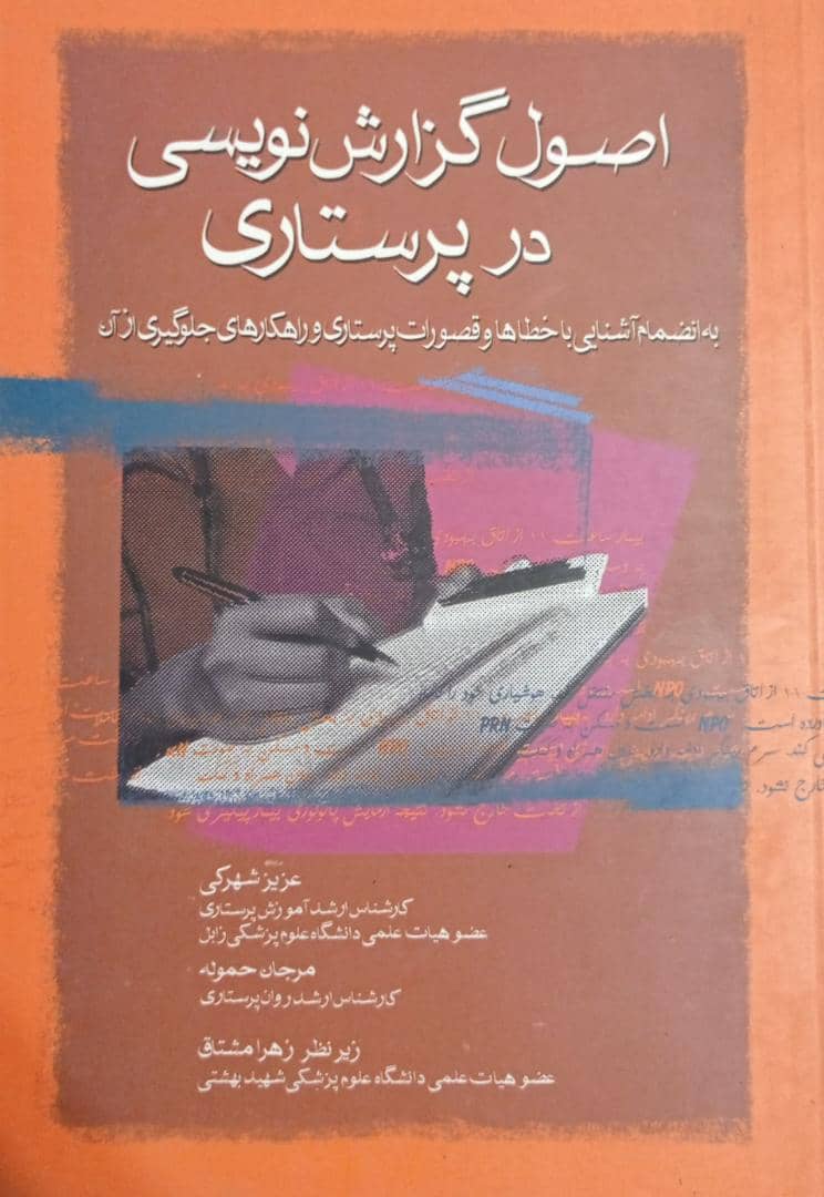 کتاب اصول گزارش نویسی در پرستاری | تالیف : عزیز شهرکی