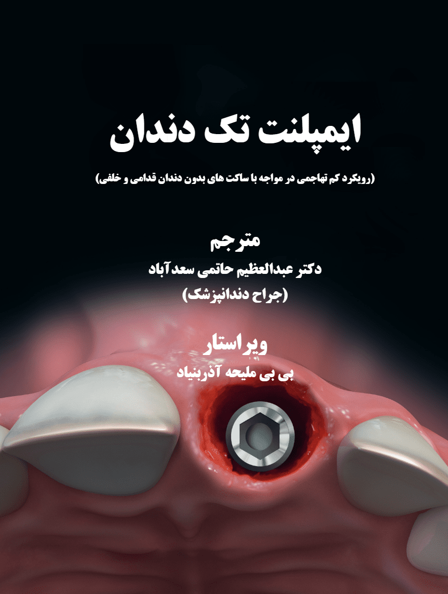 کتاب ایمپلنت تک دندان 2020