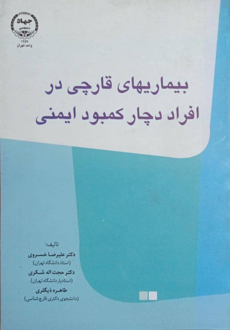 کتاب بیماری های قارچی در افراد دچار کمبود ایمنی