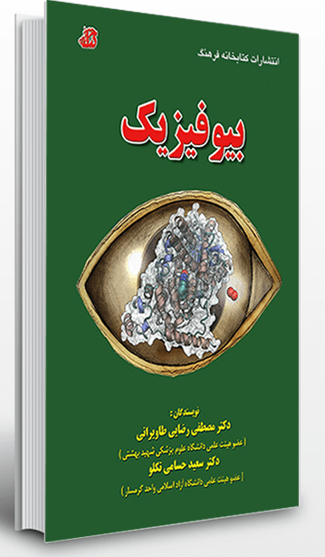 کتاب بیوفیزیک طاویرانی - انتشارات کتابخانه فرهنگ