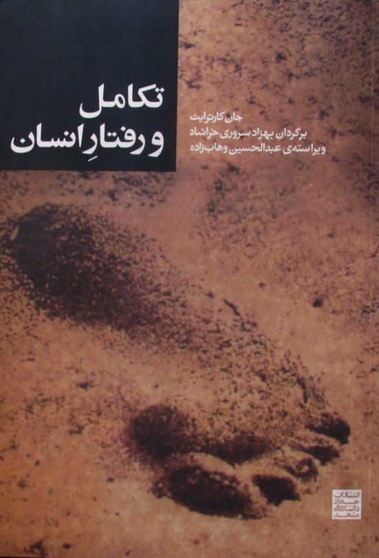 کتاب تکامل و رفتار انسان وهاب زاده