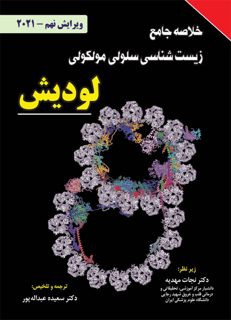 کتاب خلاصه جامع زیست شناسی سلولی مولکولی لودیش 2021 - نجات مهدیه | بهترین خلاصه لودیش
