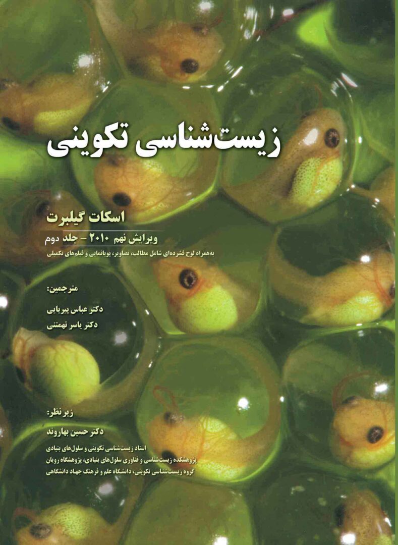 کتاب زیست شناسی تکوینی گیلبرت 2010 جلد دوم