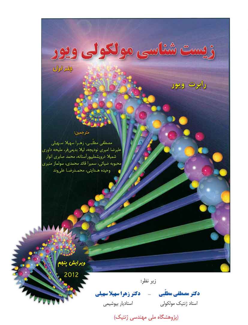 کتاب زیست شناسی مولکولی ویور 2012 | جلد اول