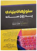 کتاب سلول های بنیادی به زبان ساده | دکتر بهاروند
