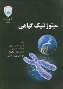 کتاب سیتوژنتیک گیاهی دکتر منصور امیدی