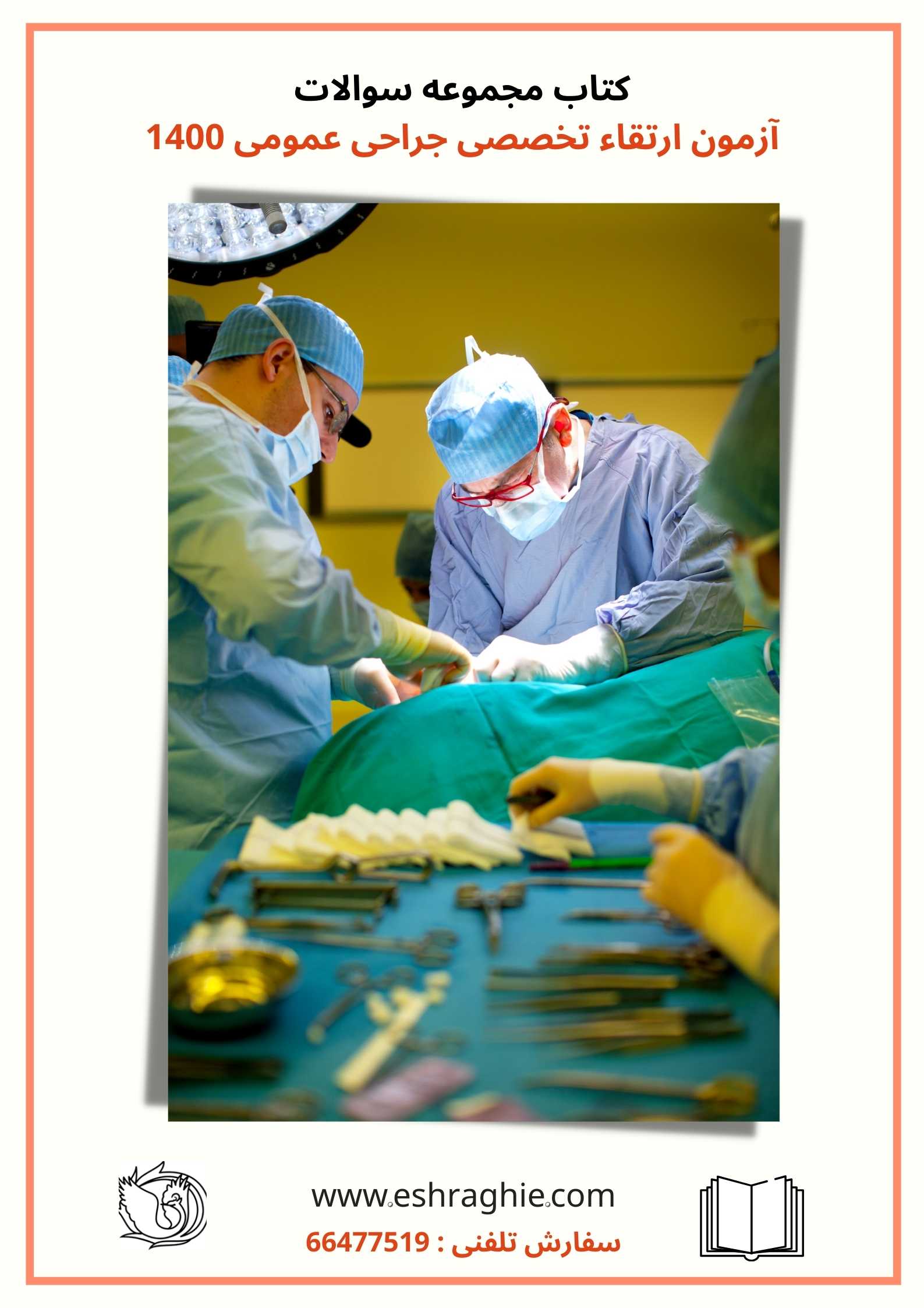 کتاب مجموعه سوالات آزمون ارتقاء تخصصی جراحی عمومی 1400