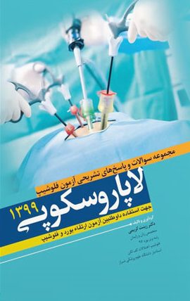 کتاب مجموعه سوالات و پاسخ های تشریحی آزمون فلوشیپ لاپاروسکوپی 1399