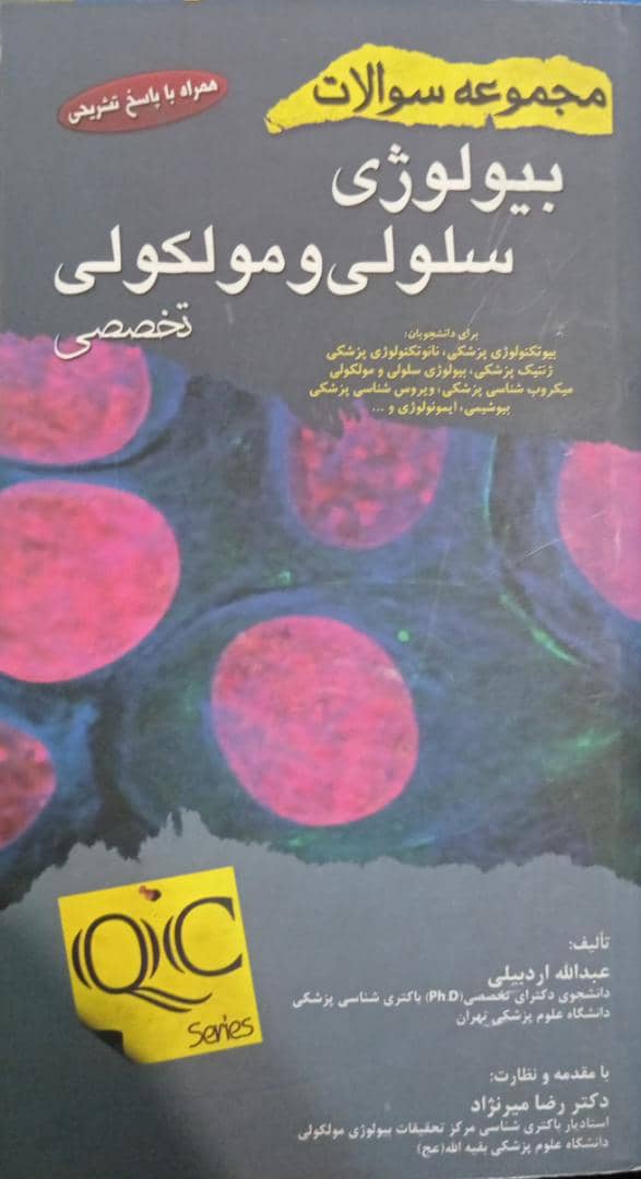 مجموعه سوالات بیولوژی سلولی و مولکولی تخصصی | 1382 تا 1388