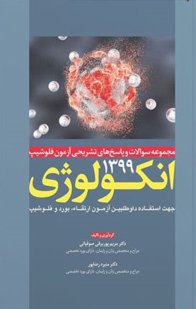 کتاب مجموعه سوالات و پاسخ های تشریحی آزمون فلوشیپ انکولوژی 1399