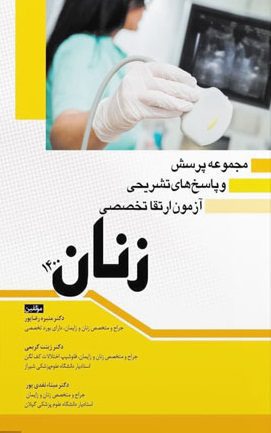 کتاب مجموعه پرسش و پاسخ های تشریحی آزمون ارتقا تخصصی زنان ۱۴۰۰