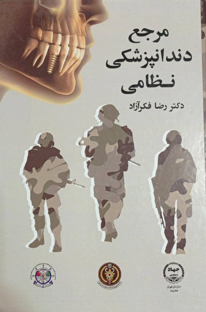 کتاب مرجع دندانپزشکی نظامی | دکتر رضا فکرآزاد