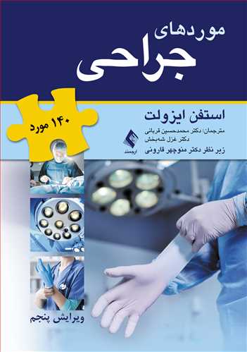 کتاب موردهای جراحی | 140 مورد