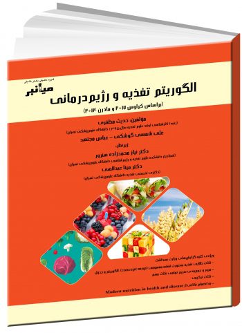 کتاب میانبر الگوریتم تغذیه و رژیم درمانی | بر اساس کراوس 2017 و تغذیه مدرن 2014
