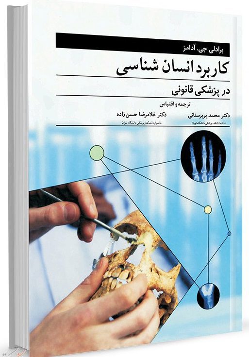 کتاب کاربرد انسان شناسی در پزشکی قانونی