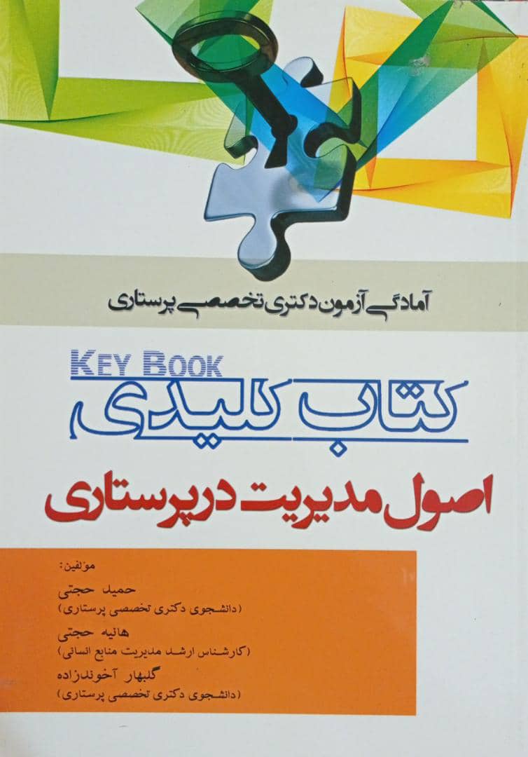 کتاب کلیدی آزمون دکترای پرستاری : اصول مدیریت در پرستاری