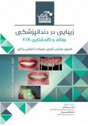 Book Brief | زیبایی در دندانپزشکی رونالد و گلدشتاین ۲۰۱۸