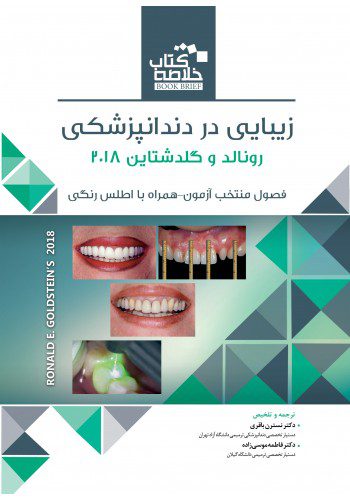 کتاب Book Brief | زیبایی در دندانپزشکی رونالد و گلدشتاین 2018