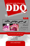 DDQ | کتاب بی حسی موضعی مالامد ۲۰۲۰