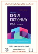 Mosby’s Dental Dictionary 4th Edition | فرهنگ دندانپزشکی موزبی ۲۰۱۹
