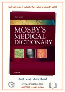 Mosby’s Medical Dictionary 11th Edition | دایره المعارف پزشکی موزبی ...