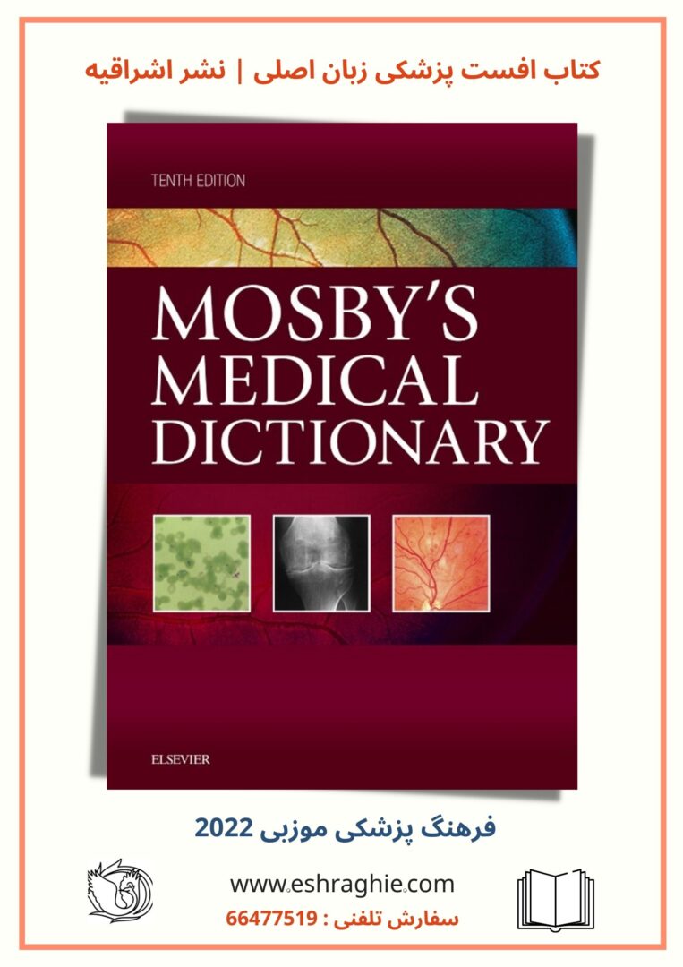 Mosby's Medical Dictionary 11th Edition | دایره المعارف پزشکی موزبی 2022