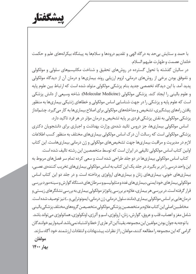 اساس مولکولی بیماری ها : بیماری های تخریب کننده عصبی، خونی، زنان و اورولوژیک - تصویر 2