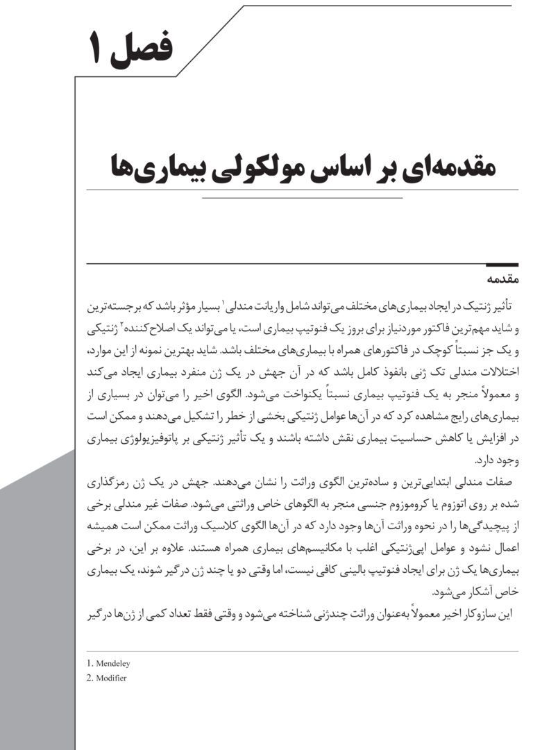 اساس مولکولی بیماری ها : بیماری های تخریب کننده عصبی، خونی، زنان و اورولوژیک - تصویر 3
