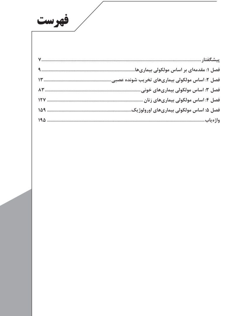 اساس مولکولی بیماری ها : بیماری های تخریب کننده عصبی، خونی، زنان و اورولوژیک - تصویر 4