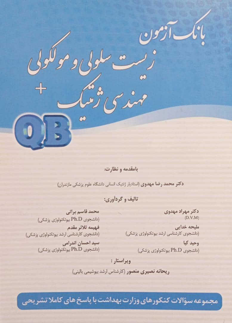 کتاب QB | بانک آزمون زیست سلولی و مولکولی + مهندسی ژنتیک