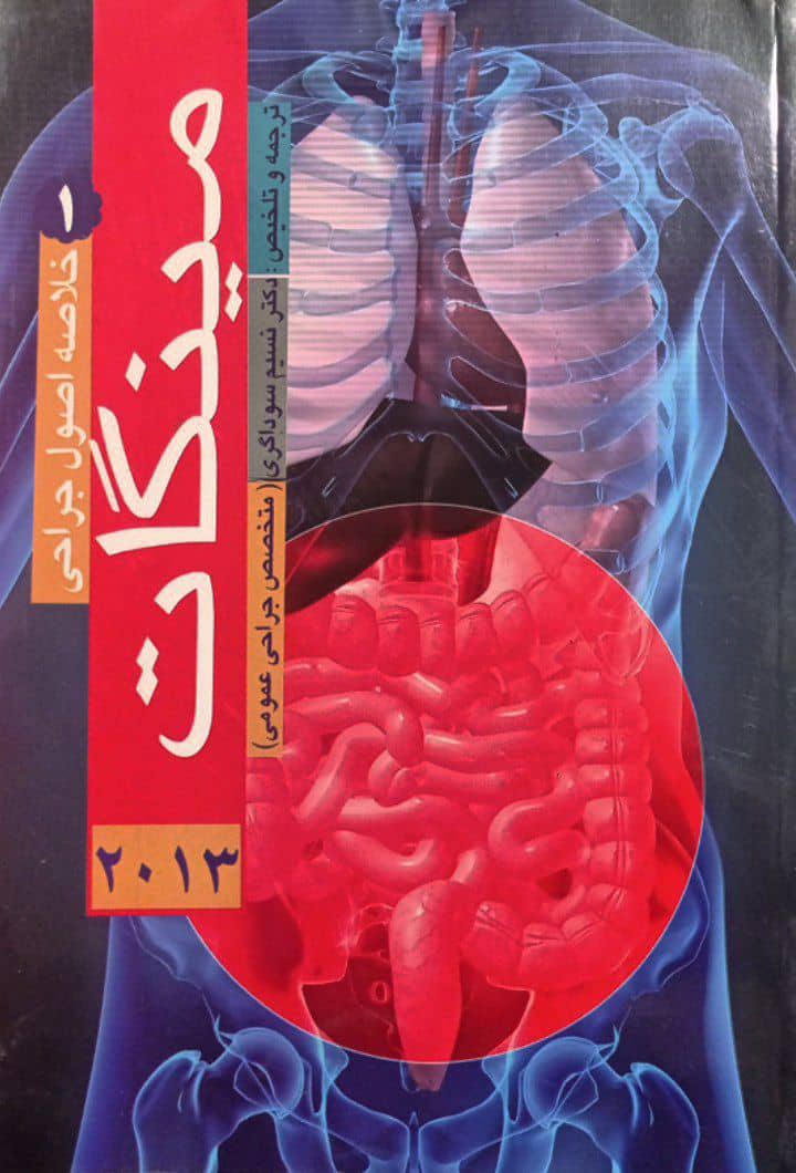 کتاب خلاصه اصول جراحی مینگات 2013 | جلد 1 - آرتین طب