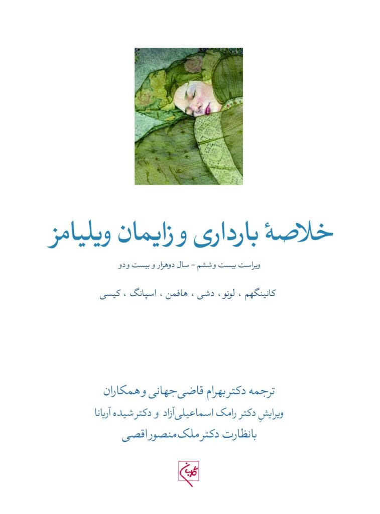 خلاصه بارداری زایمان ویلیامز 2022 ترجمه دکتر بهرام قاضی جهانی