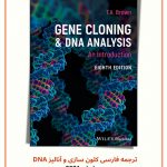 ترجمه فارسی مقدمه ای بر کلون سازی ژن و آنالیز DNA | براون | 2021