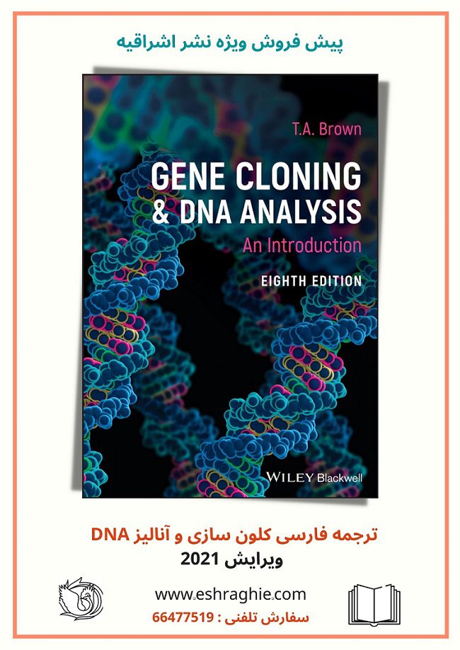 ترجمه فارسی مقدمه ای بر کلون سازی ژن و آنالیز DNA | براون | 2021
