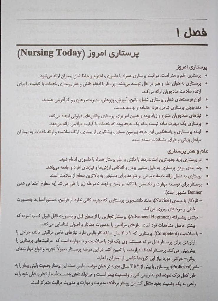 کتاب چکیده مبانی و مراقبت های پرستاری پوتروپری 2021