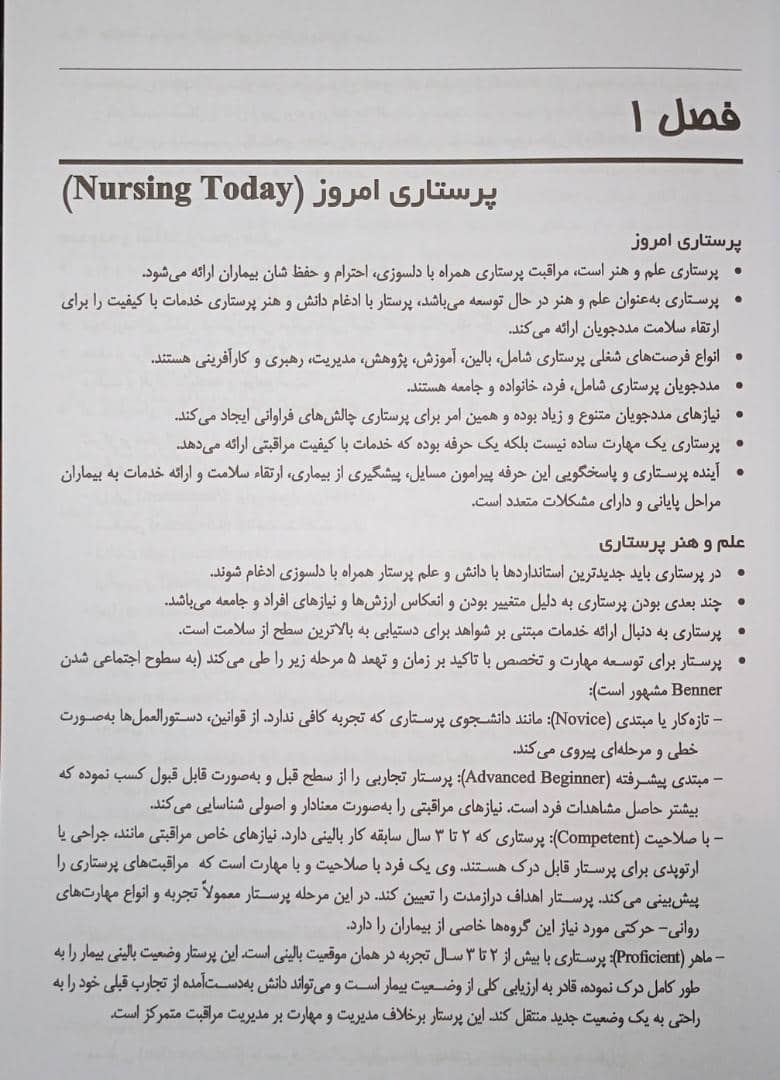 کتاب چکیده مبانی و مراقبت های پرستاری پوتروپری 2021
