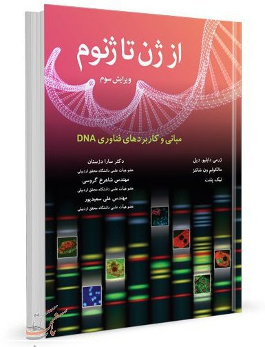 کتاب از ژن تا ژنوم | مبانی و کاربرد فناوری DNA