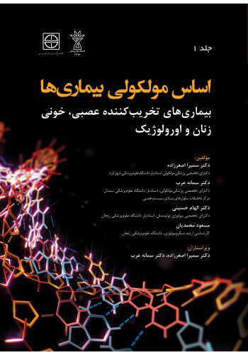 کتاب اساس مولکولی بیماری ها (بیماری های تخریب کننده عصبی، خونی، زنان و اورولوژیک)