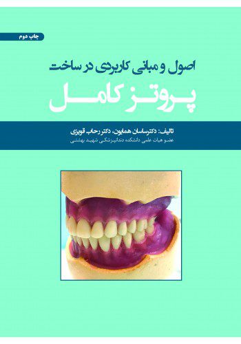 کتاب اصول و مبانی کاربردی در ساخت پروتز کامل