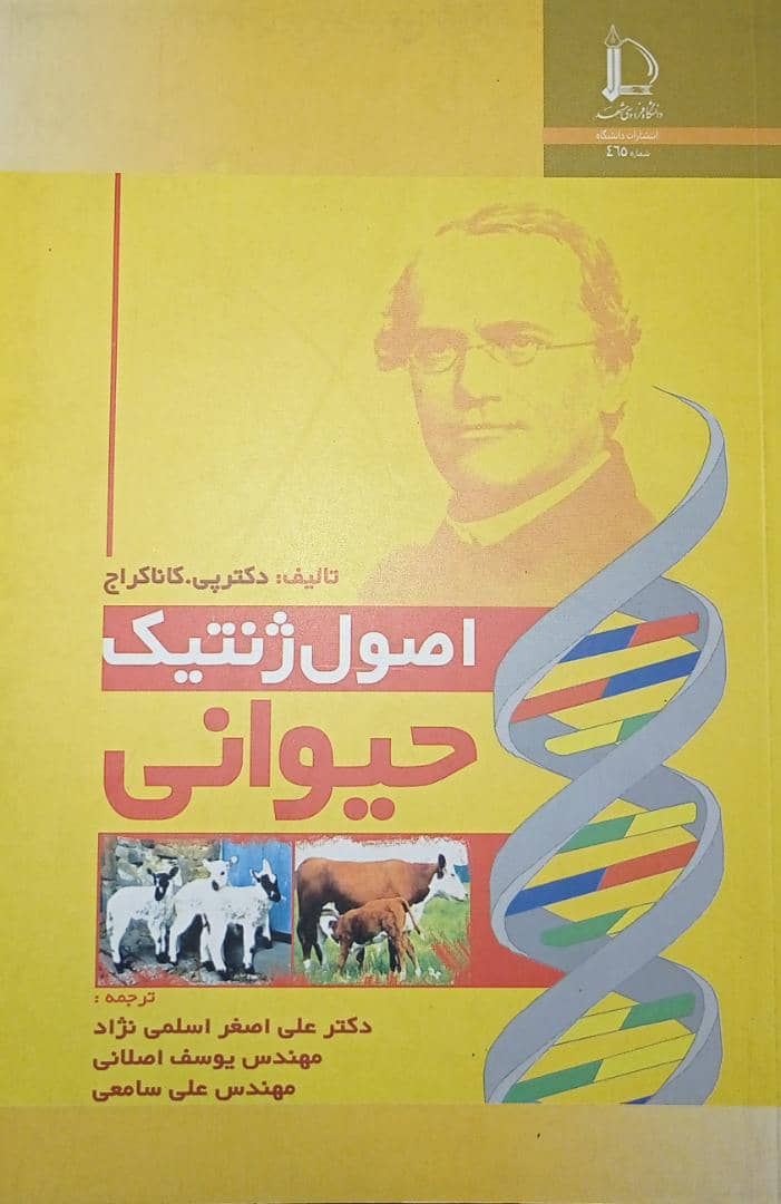 کتاب اصول ژنتیک حیوانی