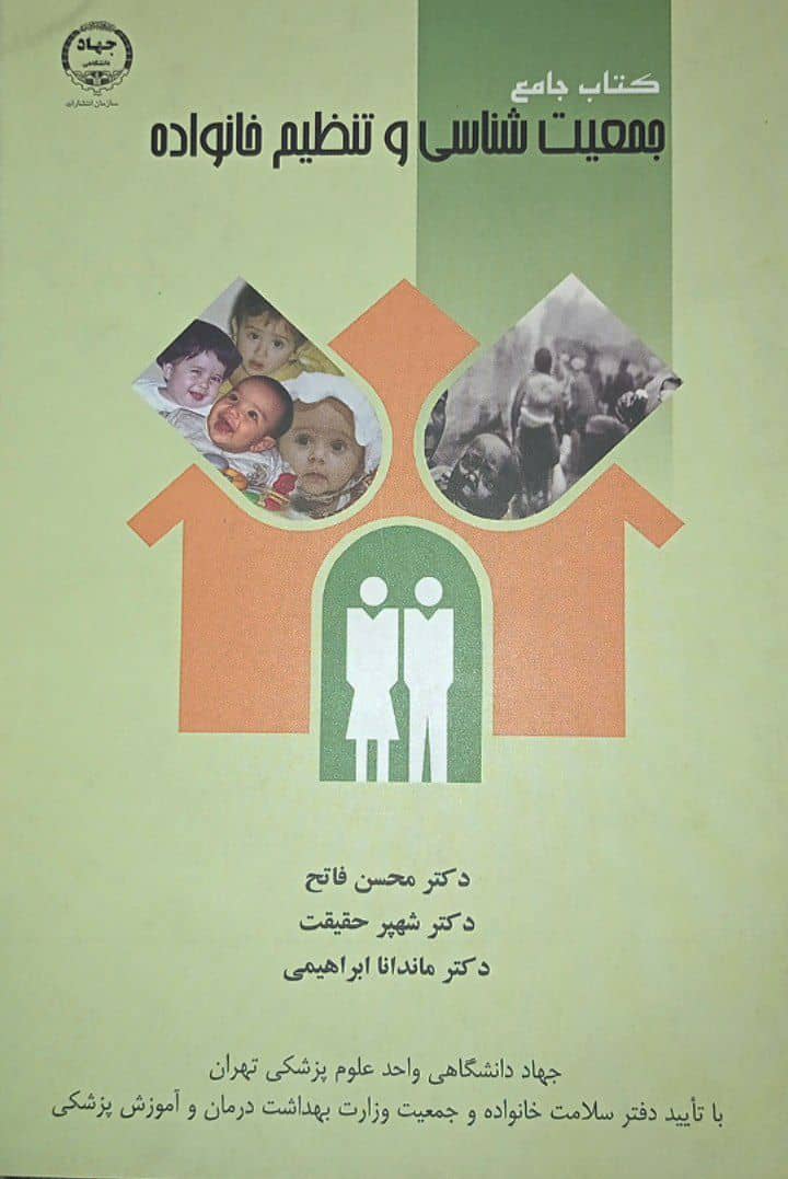 کتاب جامع جمعیت شناسی و تنظیم خانواده